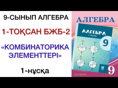 Видео: 9 сынып алгебра 1 тоқсан 2 бжб 1 нұсқа