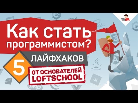 Видео: Как стать программистом? 5 лайфхаков от основателей LoftSchool