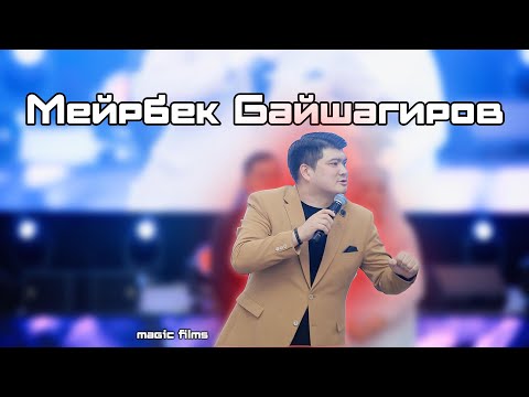 Видео: Тамада Мейрбек Байшагиров