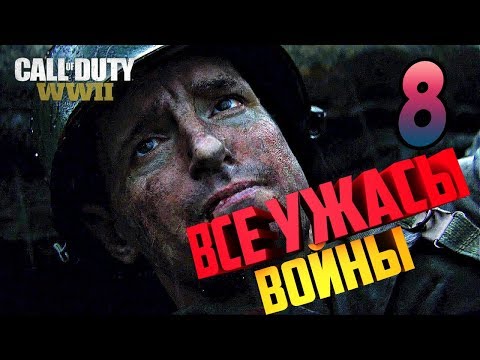 Видео: Call Of Duty Wwii 8 серия ВЫСОТА 493