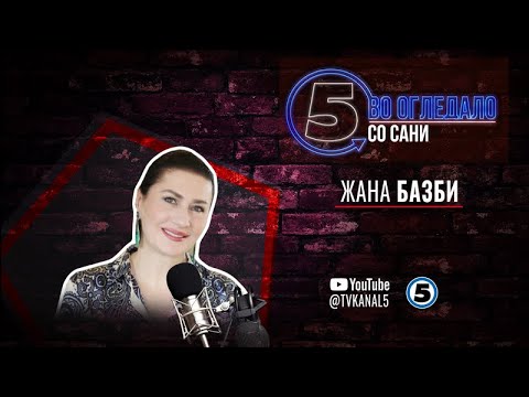 Видео: Снежана (Сани) Богдановска и Жана Базби - 07.11.2025