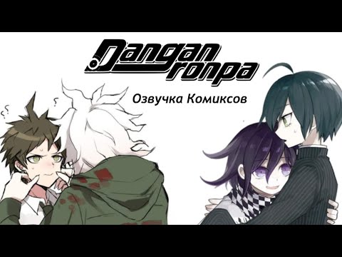 Видео: Две истории | Озвучка комиксов Данганронпа | Сайома, Комахина
