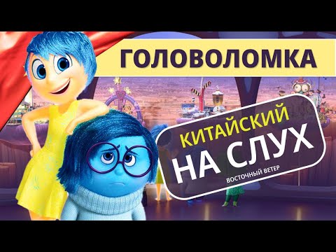 Видео: Разбор мультика головоломка| Мультики на китайском языке | Восточный ветер