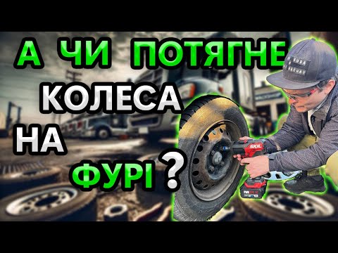 Видео: SKIL Рве ВСІХ ?😭  Акумуляторний Гайковерт 3285CA