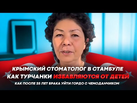 Видео: Каких турков забирают турчанки и кто достается «нашим»…
