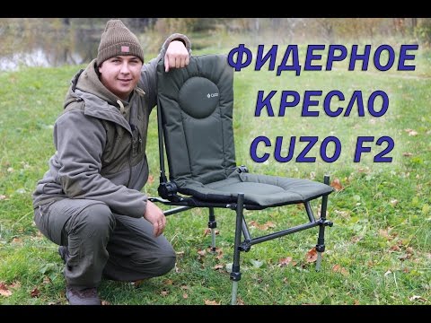 Видео: Фидерное кресло для рыбалки. F2 CUZO Method