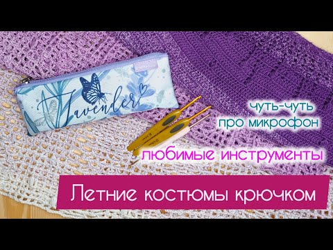 Видео: летние костюмы крючком, любимые инструменты.