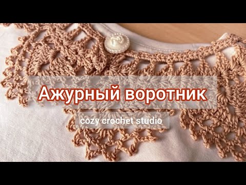 Видео: ВОРОТНИЧОК КРЮЧКОМ / попетельный МАСТЕР-КЛАСС / шаг за шагом