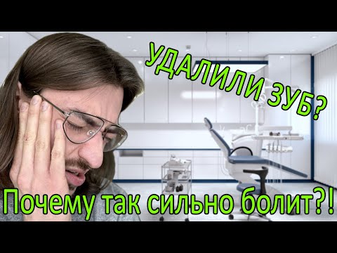 Видео: Что происходит после удаления зуба мудрости? Почему болит? Опытный хирург рассказывает подробности