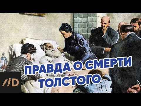 Видео: Правда о смерти Толстого