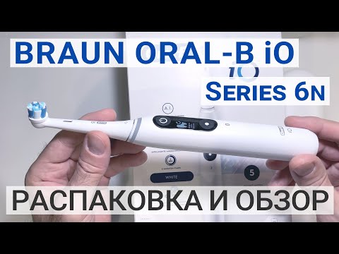Видео: Braun Oral-B iO Series 6N, распаковка и краткий обзор умной зубной щетки