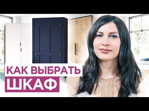 Видео: Как выбрать шкаф, который ИДЕАЛЬНО впишется в ваш интерьер? 5 правил выбора шкафа. Дизайн интерьера.