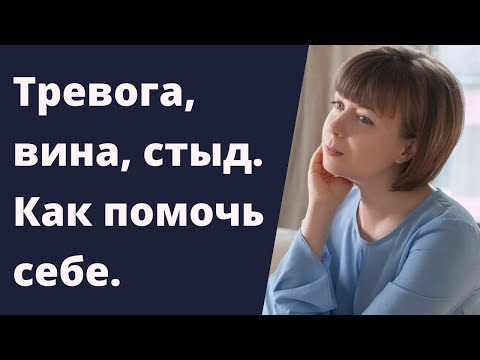 Видео: Тревожность, чувство вины и стыда. Самоанализ. Эмоциональный интеллект.