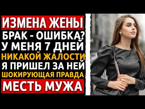 Видео: Она сказала, что 20 лет брака - ошибка. Я за 7 дней показал ей, ЧТО такое настоящая ошибка.