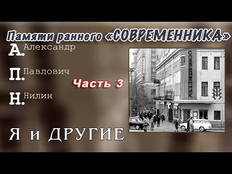 Видео: Памяти раннего "Современника". Часть 3, заключительная.