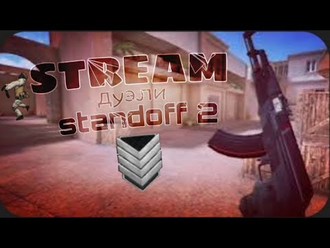 Видео: Стрим //STANDOFF 2 /// ... Катаем ММ С подписчиками 👍👍👍