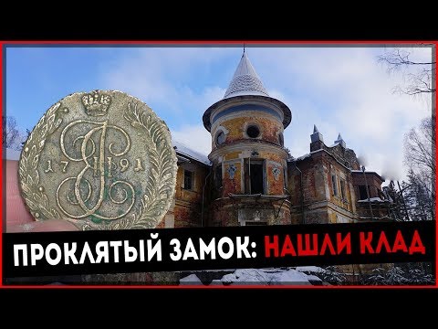 Видео: ВОТ ЭТО НАХОДКА! НАШЛИ КЛАД ЦАРСКИХ МОНЕТ В ЗАБРОШЕННОЙ УСАДЬБЕ ЗАКЛЮЧЬЕ
