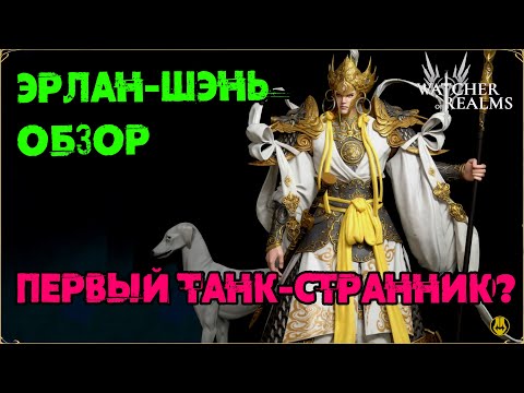 Видео: Обзор Эрлан-шэнь Без Пробуд / Навыки / Таланты / watcher of realms / WOR