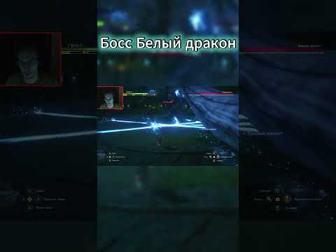 Видео: БОСС БЕЛЫЙ ДРАКОН #finalfantasy16 #finalfantasy #прохождение #shorts