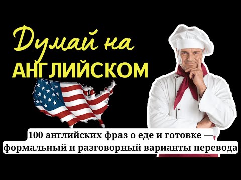 Видео: Английский по фразам: 100 выражений про еду и готовку (формальный и разговорный вариант)