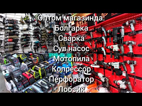 Видео: Болгарка, Сварка, Мотопила, Перфоратор, Лобзик, Глубинка, Компрессор нархлари