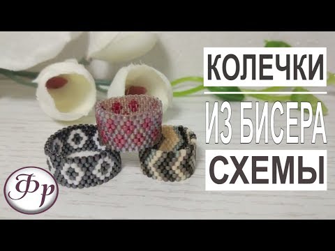 Видео: Как сплести кольцо из бисера? Готовые схемы. Колечки из бисера MIYUKI DELICA.