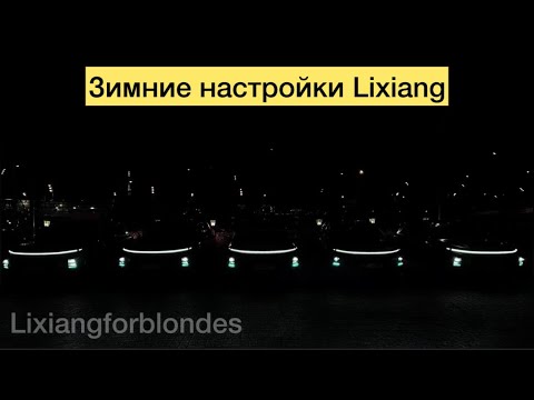 Видео: Зимние настрой Lixiang