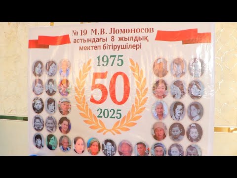 Видео: “8 жылдық Ломоносов мектебінің 1975 жылғы бітірушілерінің 50 жылдық кездесуі”