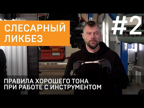 Видео: Слесарный ликбез. Правила хорошего тона при работе с инструментом