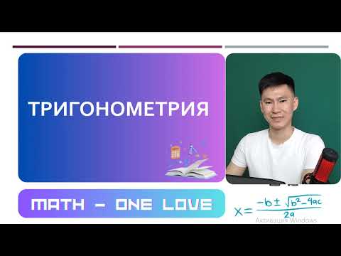Видео: 29 | ТРИГОНОМЕТРИЯЛЫҚ ТЕҢСІЗДІК | sinx