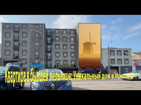 Видео: Рум-тур по ирландской квартире в доме из бывшей мельницы. Жилые помещения