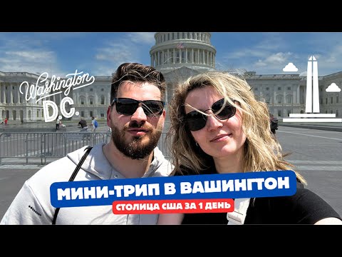 Видео: Мини-трип в Вашингтон (DC): столица США за 1 день