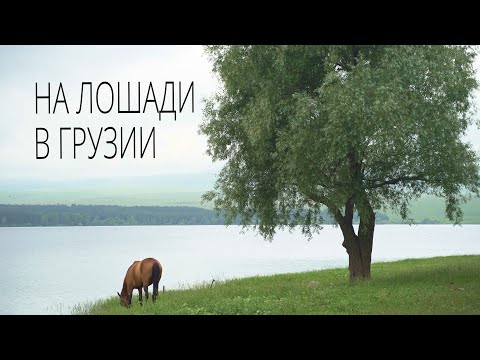 Видео: 5 Georgia Грузия. Поход верхом на лошади. Дманиси Ремонт седла. Озеро Пантиани. Гомарети. Квадроцикл