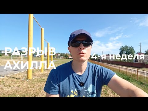 Видео: Разрыв ахилла. 4 неделя. Ортез ботинок. Приём у хирурга. Мягкий ортез для ахилла Silistab Achillo