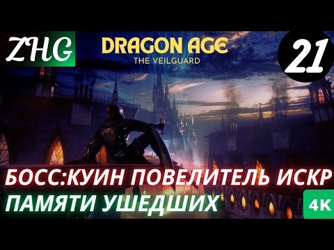 Видео: Прохождение Dragon Age 4:На Страже Завесы  На Русском (2024) [4K] Часть: 21 Память Ушедших и БОСС