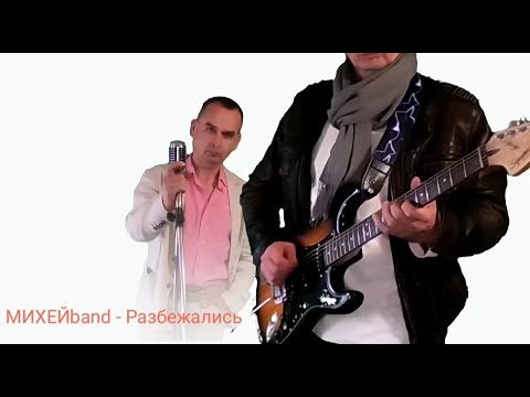 Видео: МИХЕЙband - Разбежались (А.Михеев - Гр.Макаров)