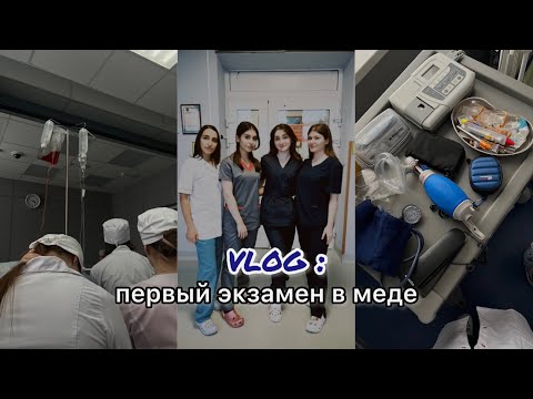 Видео: vlog: мой первый экзамен в меде на 1 курсе