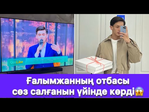 Видео: Ғалымжанның отбасы сөз салғанын үйінде көрді😱