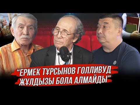 Видео: ЕРМЕК ТҰРСЫНОВ ГОЛЛИВУД ЖҰЛДЫЗЫ БОЛА АЛМАЙДЫ
