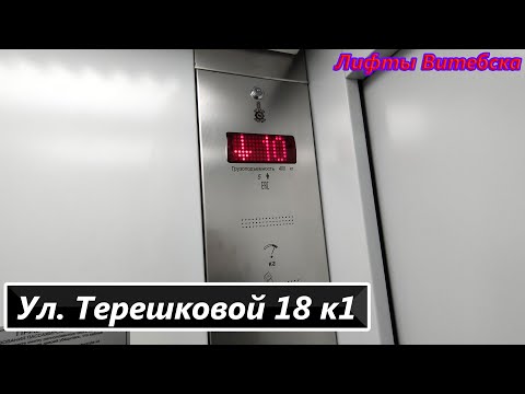 Видео: Лифт МЛМ 2021 г. в. по адресу: Ул. Терешковой 18 к1