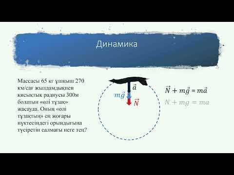 Видео: Физика | ҰБТ | 10-сабақ. Динамика есептерін шығару