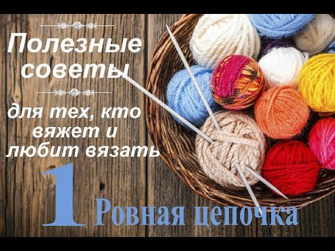 Видео: Совет №1 Как набрать ровную цепочку воздушных петель.