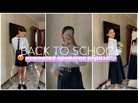 Видео: BACK TO SCHOOL ОБРАЗДАР😍/мектепке арналған образдар!