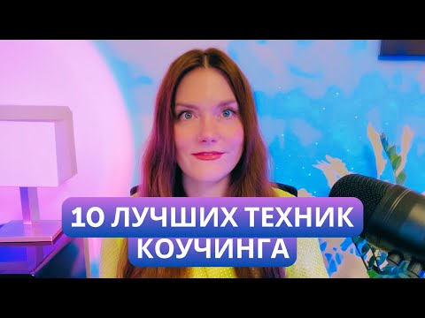 Видео: 10 лучших техник коучинга: как научиться коучингу