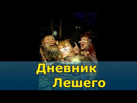 Видео: Дневник Лешего | Дневник Домового