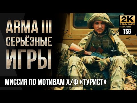 Видео: Миссия по мотивам х\ф "Турист" ЧВК • ArmA 3 Серьёзные игры [2K]