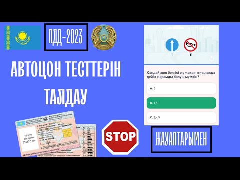 Видео: №53.2023 АВТОЦОН ЖАҢА ТЕСТ СҰРАҚТАРЫ.2023-ПДД. ГАРАНТИЯ КЕЛЕТІН СҰРАҚТАР.