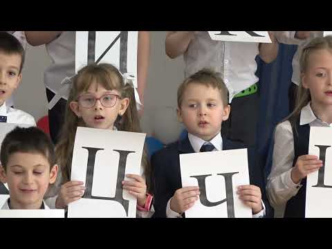 Видео: Прощание с азбукой