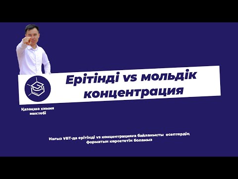 Видео: Ерітіндіге байланысты келетін есептер типтері. Мольдік концентрация