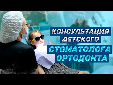 Видео: Осмотр у детского стоматолога ортодонта | Студия улыбок, стоматологическая клиника в Сочи